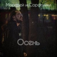 Постер песни Морфей и Соратники - Осень