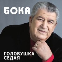 Постер песни Бока - Ветер осенний лист падал...