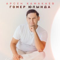 Постер песни Арсен Камакаев - Гомер юлында