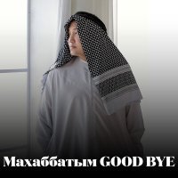 Постер песни Миран Абдуллаев - Махаббатым GOOD BYE