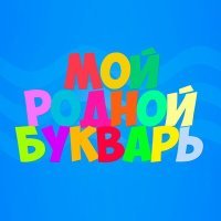 Постер песни Роксана Сычёва - Мой родной букварь