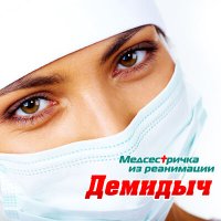 Постер песни Демидыч - Медсестричка из реанимации