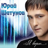 Постер песни Юрий Шатунов - А лето цвета неба