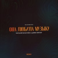Постер песни nearwork, Наталия Власова, Дима Билан - Она любила музыку (Remix)