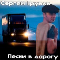 Постер песни Сергей Грубов - Дай мне