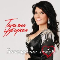 Постер песни Татьяна Чубарова - Запоздалая любовь