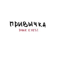 Постер песни PINK EYES! - Привычка