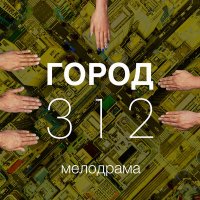 Постер песни Город 312 - Мелодрама