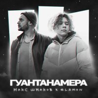 Постер песни Макс Шмаков, Elsmon - Гуантанамера