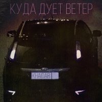 Постер песни Khaidar - КУДА ДУЕТ ВЕТЕР