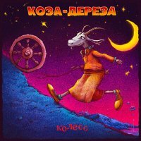 Постер песни Коза-Дереза - Колесо