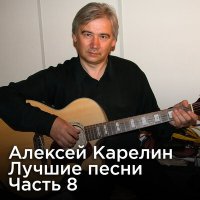 Постер песни Алексей Карелин - Если вдруг ты разлюбишь меня