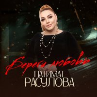 Постер песни Патимат Расулова - Береги любовь