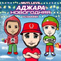 Постер песни MUTI, LEVIL, Dj Dakesh - Аджара новогодняя