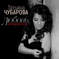 Постер песни Татьяна Чубарова - Любовь, которой нет