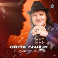 Постер песни Ильсур Тайсин - Әйтсе һылыу