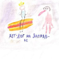 Постер песни Принц Черноземья, Женя Борзых - Хот-дог на заправке