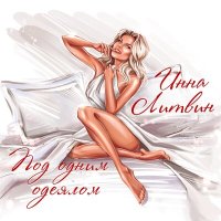 Постер песни Инна Литвин - Под одним одеялом