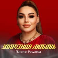 Постер песни Патимат Расулова - Запретная любовь
