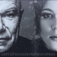 Постер песни Сергей Мазаев, Полина Орбах - Снег в апреле