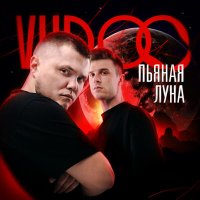 Постер песни VUDOO - Пьяная луна (Dimas & D-Music Remix)