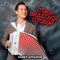 Постер песни Павел Арламов - Чтобы видеться с тобой