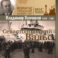 Постер песни Владимир Бунчиков - Солдатский вальс (2022 Remastered)