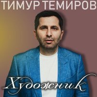 Постер песни Тимур Темиров - Джан сынок