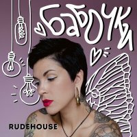 Постер песни RUDEHOUSE - Бабочки