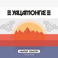 Постер песни Уацамонгæ - Уацамонгæ