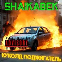 Постер песни Shaikabek - Куколд поджигатель (Trap Edition)