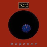 Постер песни Мумий Тролль - Девочка (e-микс от DJ REM)