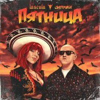Постер песни LASCALA, Заточка - Пятница