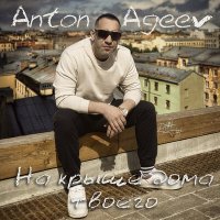 Постер песни Anton Ageev - На крыше дома твоего (Rendow Remix)