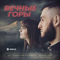 Постер песни Victoria Hetagkati, Idarchik - Вечные горы