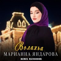Постер песни Марианна Яндарова, Mansooor - Волахьа (Mansooor Remix)