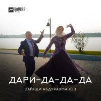 Постер песни Зайнди Абдурахманов - Дари-да-да-да