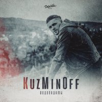 Постер песни KuzMinOff - Водопадами (OLEG GASANOV Remix)