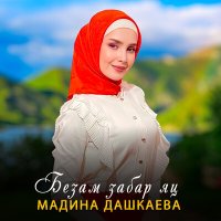 Постер песни Мадина Дашкаева - Безам забар яц
