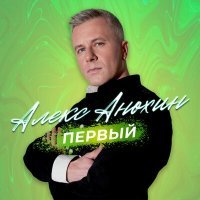 Постер песни Алекс Анохин - Забери меня