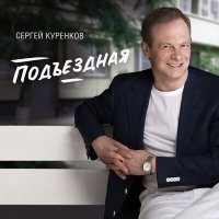 Постер песни Сергей Куренков - Подъездная