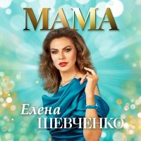 Постер песни Елена Шевченко - Мама