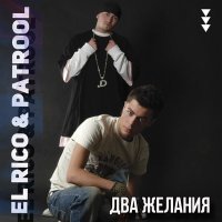 Постер песни El Rico - Улетаю я