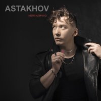 Постер песни Astakhov - Неприлично