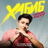 Постер песни Хабиб - Рубашка красная (JODLEX Remix)