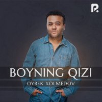 Постер песни Ойбек Холмедов - Boyning qizi