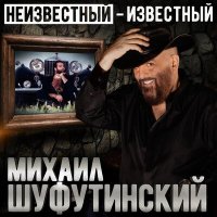 Постер песни Михаил Шуфутинский - Самогончик (Remake)