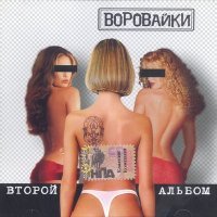 Постер песни Воровайки - На малолетке