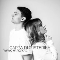 Постер песни CAPPA DI & ISTERIKA - Пылью на полках