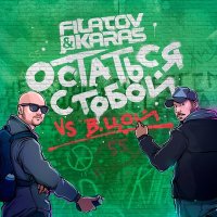 Постер песни Filatov & Karas, Виктор Цой - Остаться с тобой (Vox_Mix)